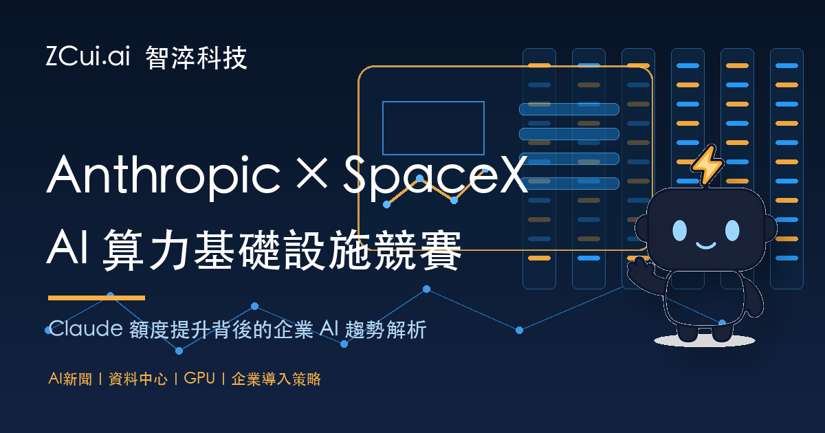 Anthropic 與 SpaceX 算力合作解析：Claude 額度提升背後的 AI 基礎設施競賽